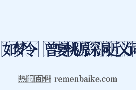 如梦令·曾宴桃源深洞近义词是什么意思的图片